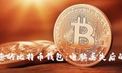 如何保护您的比特币钱包