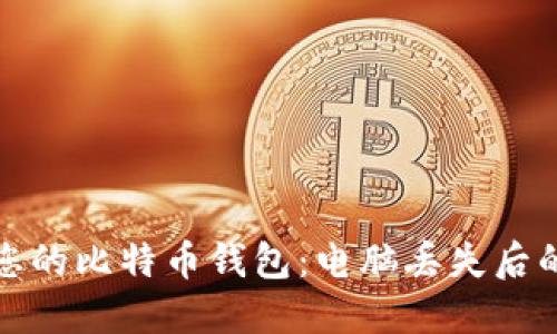 如何保护您的比特币钱包：电脑丢失后的应对策略