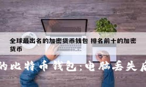 如何保护您的比特币钱包：电脑丢失后的应对策略