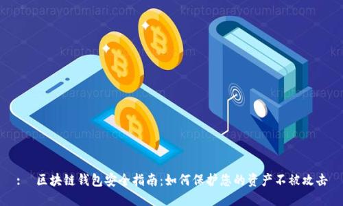 :  区块链钱包安全指南：如何保护您的资产不被攻击