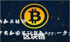 思考的和关键词如何下载和安装TP钱包App：一步步