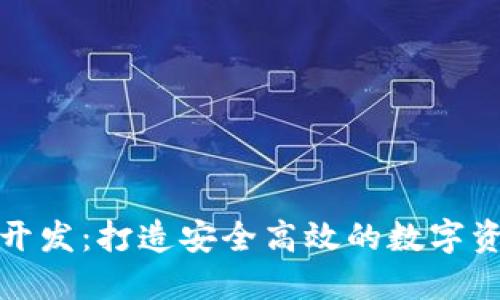 海南区块链钱包开发：打造安全高效的数字资产管理解决方案