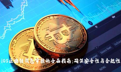 iOS区块链钱包审核的全面指南：确保安全性与合规性