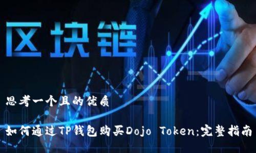 思考一个且的优质

如何通过TP钱包购买Dojo Token：完整指南