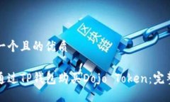 思考一个且的优质如何通过TP钱包购买Dojo Token：