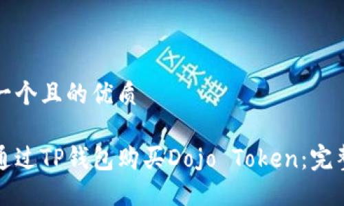 思考一个且的优质

如何通过TP钱包购买Dojo Token：完整指南