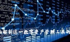 TP钱包：全面解析这一数字资产管理工具的功能与