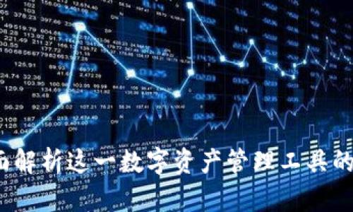 TP钱包：全面解析这一数字资产管理工具的功能与应用