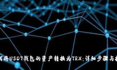 如何将USDT钱包的资产转换