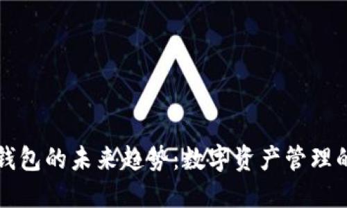 区块链钱包的未来趋势：数字资产管理的新时代