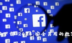 优质  TP钱包最新版本下载 2024：安全易用的数字