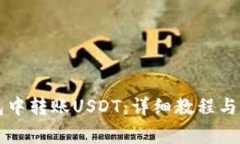 如何在TP钱包中转账USDT：