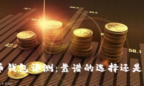 BRD比特币钱包评测：靠谱的选择还是风险隐患？