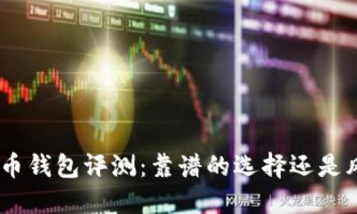 BRD比特币钱包评测：靠谱的选择还是风险隐患？