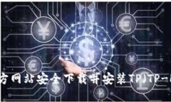 如何从官方网站安全下载并安装TP（TP-Link）软件