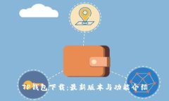 TP钱包下载：最新版本与功能介绍