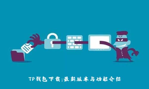 TP钱包下载：最新版本与功能介绍