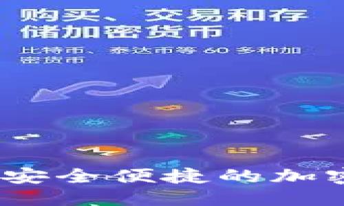 优质

区块链钱包借记卡：安全便捷的加密货币支付解决方案