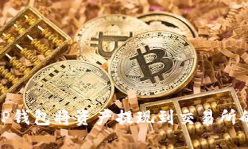 如何通过TP钱包将资产提现到交易所的详细步骤