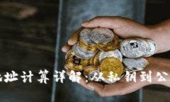 区块链钱包地址计算详解