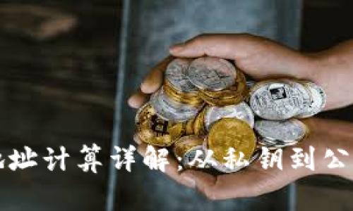 区块链钱包地址计算详解：从私钥到公钥的完整过程