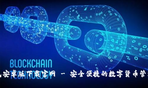 TP钱包安卓版下载官网 - 安全便捷的数字货币管理工具