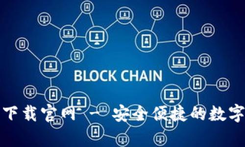 TP钱包安卓版下载官网 - 安全便捷的数字货币管理工具