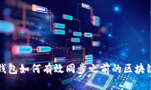 比特钱包如何有效同步之前的区块链数据