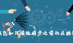 比特钱包如何有效同步之