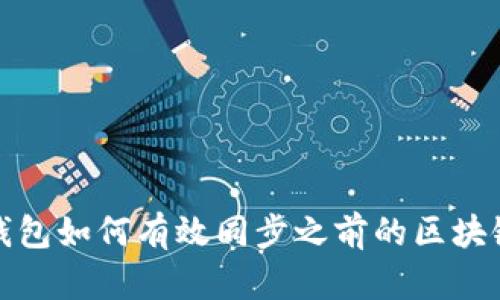 比特钱包如何有效同步之前的区块链数据