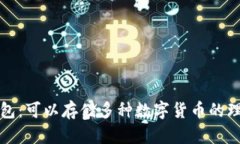 虚拟钱包：可以存储多种