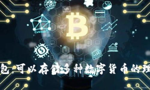 虚拟钱包：可以存储多种数字货币的理想选择