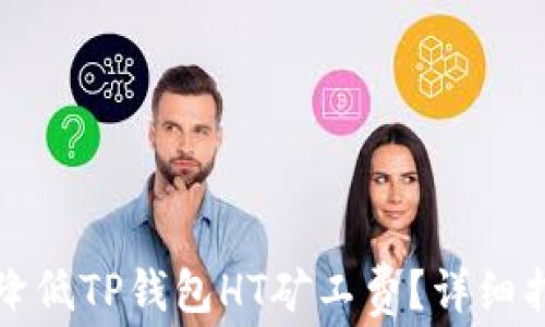 
如何有效降低TP钱包HT矿工费？详细指南与技巧