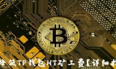如何有效降低TP钱包HT矿工费？详细指南与技巧