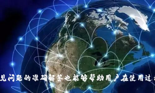   国内苹果比特币钱包推荐与使用指南 / 

 guanjianci 比特币钱包, 苹果手机, 数字货币, 加密资产 /guanjianci 

引言
在数字货币的快速发展过程中，比特币作为最早也是最具影响力的加密货币之一，吸引了越来越多的用户关注和投资。想要安全地存储和管理比特币，选择一个可靠的钱包是至关重要的。对于苹果手机用户来说，选择一个适合iOS系统的比特币钱包更是保障数字资产安全的前提。在这篇文章中，我们将推荐一些适合中国用户的苹果比特币钱包，并提供使用指南和相关问题的解答。

一、为什么选择比特币钱包？
比特币钱包是用户与比特币网络交互的入口，它可以存储用户的比特币以及记录相关交易。使用比特币钱包的主要原因包括：br
1. **安全性**：比特币钱包能为用户提供一个相对安全的环境来存储和管理他们的比特币。br
2. **隐私保护**：某些钱包提供了更好的隐私保护机制，用户的交易记录不易被追踪。br
3. **便捷性**：钱包使用户能方便地发送和接收比特币，支持快速支付。br
4. **可控性**：用户对自己的资产拥有更高的控制权，不必依赖第三方平台。

二、国内苹果比特币钱包推荐
对于苹果用户来说，市场上有一些表现优秀的比特币钱包值得推荐。以下是几款比较适合的比特币钱包：br
1. ***记账助手***：这是一款综合性的钱包应用，支持比特币及其他多种数字货币的存储和管理。拥有简洁的用户界面和良好的用户体验。br
2. ***imToken***：imToken 是一款极受欢迎的数字货币钱包，不仅支持比特币，还支持以太坊及其生态相关的代币。该钱包注重安全性，具备多重签名和私钥管理功能。br
3. ***TokenPocket***：这是一款比较全面的钱包，可以管理多种数字货币。它的界面友好，适合新手使用。br
4. ***Ledger Live***：如果你使用硬件钱包Ledger，可以通过Ledger Live来管理你的比特币资产。这个应用提供强大的安全性和资源管理。

三、选择比特币钱包的注意事项
在选择比特币钱包时，用户应该考虑多个因素以确保钱包的可靠性和安全性：br
1. **安全性**：确保钱包提供强大的安全性，比如多重认证、私钥控制等。br
2. **用户评价**：查看其他用户的反馈和评论，以评估钱包的可靠性和易用性。br
3. **支持的货币种类**：如果你投资了多种数字货币，选择一个能支持多种资产的钱包是明智的。br
4. **用户界面**：一个友好的用户界面可以大大提升使用体验，特别是对于新手用户。

四、使用比特币钱包的基本流程
使用比特币钱包的流程并不复杂，以下是一般的步骤：br
1. **下载和安装**：从正规渠道下载比特币钱包应用，然后在苹果手机上安装。br
2. **注册账户**：根据提示创建一个新账户，设置安全密码。br
3. **备份钱包**：在创建钱包时，系统会提供一串助记词，用户需要妥善保管，以便日后恢复访问。br
4. **充值比特币**：通过兑换所或其他途径向钱包地址充值比特币。br
5. **发送和接收比特币**：用户可以通过钱包地址轻松发送和接收比特币。

五、常见问题解答
以下是用户在使用比特币钱包过程中常见的一些问题：br
1. **比特币钱包安全吗？**br
比特币钱包的安全性取决于多个因素，包括钱包的类型、用户的操作习惯、是否使用了多重认证等。用户应对钱包的私钥和助记词进行严格保管，不向他人透露，以免遭到黑客攻击。br
2. **如何备份比特币钱包？**br
备份钱包的方式通常通过保管助记词和导出私钥来实现，而助记词通常在创建钱包时提供。务必将其保存在安全的地方，不应随意存储在互联网上。br
3. **比特币钱包可以存储其他数字货币吗？**br
部分比特币钱包支持多种数字货币的存储，比如imToken、TokenPocket等。用户在选择时应查看钱包的支持代币种类。br
4. **如何恢复比特币钱包？**br
若需要恢复钱包，用户只需在钱包应用中选择“恢复钱包”，输入备份的助记词即可。请务必确保助记词的准确性，否则无法找到资产。br
5. **比特币交易的手续费如何？**br
比特币的交易手续费因网络拥堵程度而异，用户在进行交易时可以选择链上费用，适时调整以加快处理速度。br
6. **钱包应用是否容易受病毒威胁？**br
虽然苹果系统相对安全，但仍需确保下载的钱包应用来自官方渠道，并定期更新应用程序以防止潜在安全隐患。

总结
选择适合苹果用户的比特币钱包是保障自己数字资产安全的关键。通过了解钱包特性、注意事项以及使用流程，用户能够更有效地管理自己的比特币资产。同时，对于常见问题的准确解答也能够帮助用户在使用过程中避免一些潜在的风险和困惑。因此，做好钱包的选择和使用，将使你在数字货币投资中更具信心和保障。