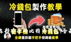 如何选择安全的比特币钱