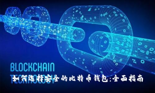 如何选择安全的比特币钱包：全面指南