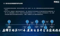 : 在哪里购买TPT币：最新交易平台与实用指南