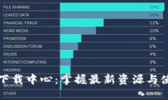 TP官网下载中心：掌握最新资源与使用指南
