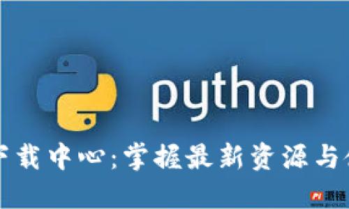 TP官网下载中心：掌握最新资源与使用指南