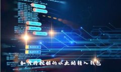 如何将挖掘的以太坊转入