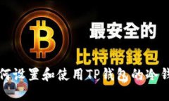 如何设置和使用TP钱包的冷钱包