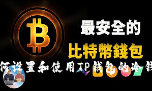如何设置和使用TP钱包的冷钱包