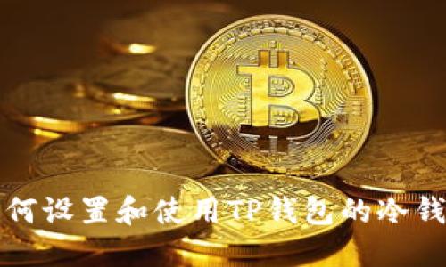 如何设置和使用TP钱包的冷钱包