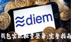   如何通过TP钱包实现批量登录：完整指南及应用