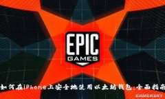 如何在iPhone上安全地使用