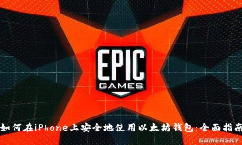 如何在iPhone上安全地使用以太坊钱包：全面指南