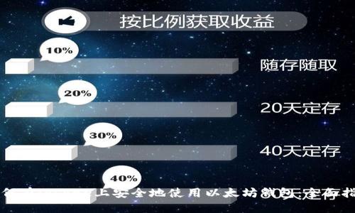 如何在iPhone上安全地使用以太坊钱包：全面指南