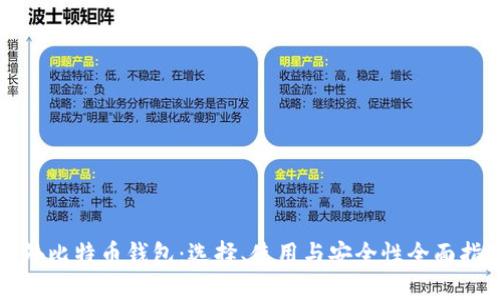 境外比特币钱包：选择、使用与安全性全面指南