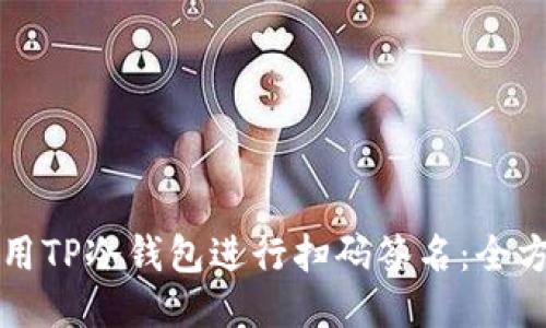 如何使用TP冷钱包进行扫码签名：全方位指南